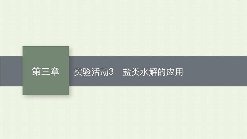 新人教版高中化学选择性必修1第三章水溶液中的离子反应与平衡实验活动3盐类水解的应用课件01