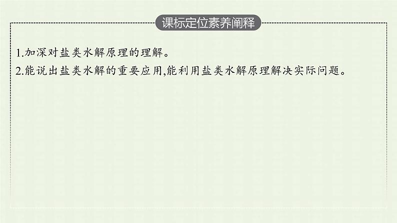 新人教版高中化学选择性必修1第三章水溶液中的离子反应与平衡实验活动3盐类水解的应用课件03