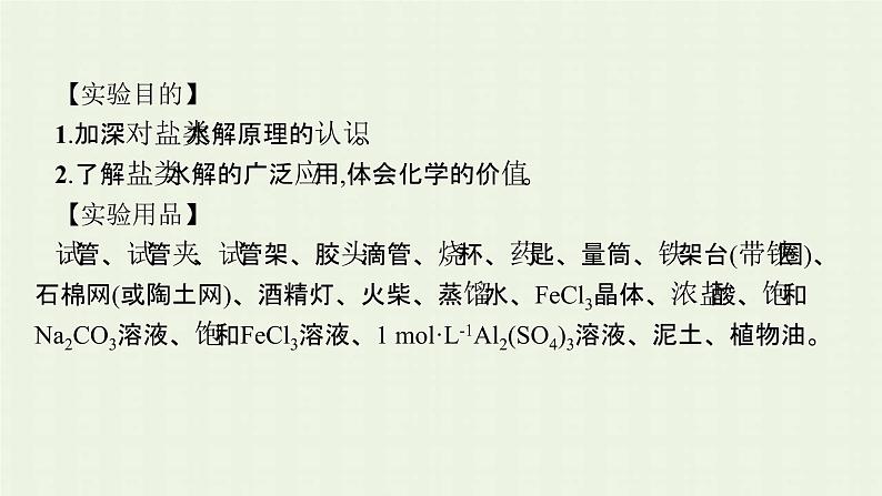 新人教版高中化学选择性必修1第三章水溶液中的离子反应与平衡实验活动3盐类水解的应用课件05