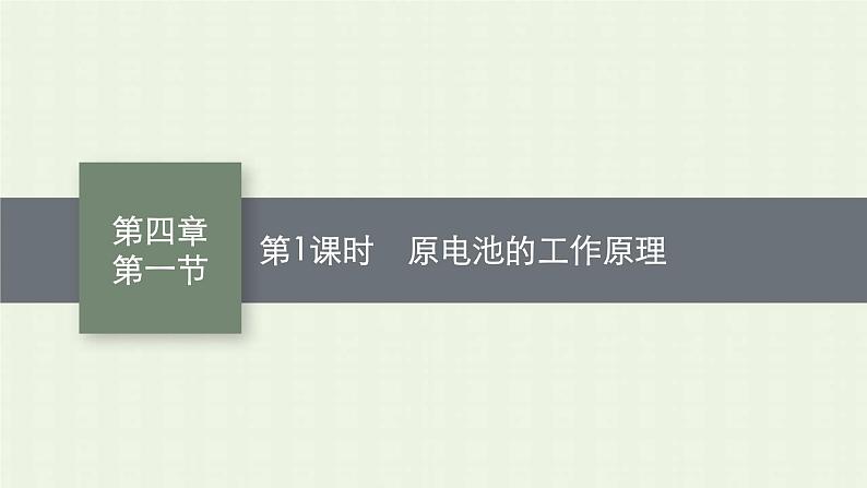 新人教版高中化学选择性必修1第四章化学反应与电能第一节第1课时原电池的工作原理课件01