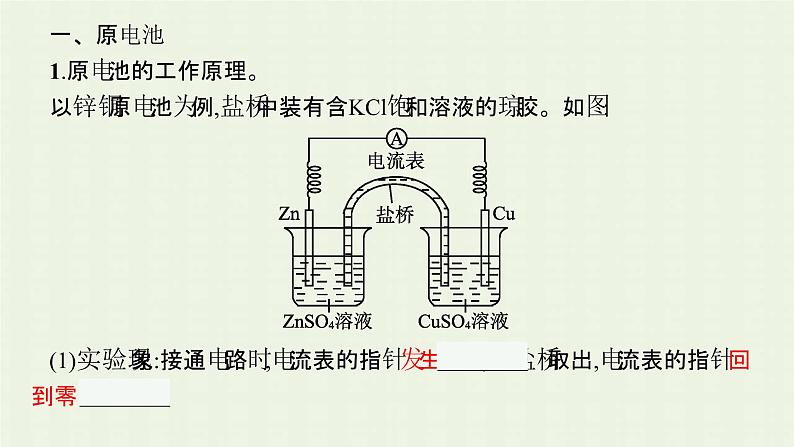 新人教版高中化学选择性必修1第四章化学反应与电能第一节第1课时原电池的工作原理课件05