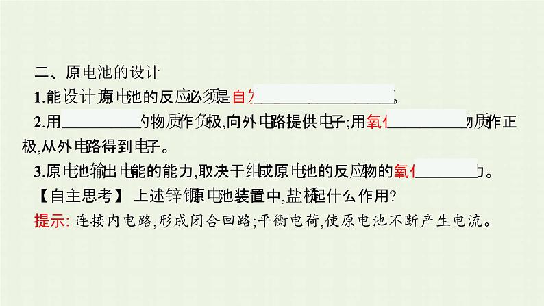 新人教版高中化学选择性必修1第四章化学反应与电能第一节第1课时原电池的工作原理课件08