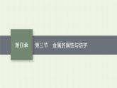新人教版高中化学选择性必修1第四章化学反应与电能第三节金属的腐蚀与防护课件