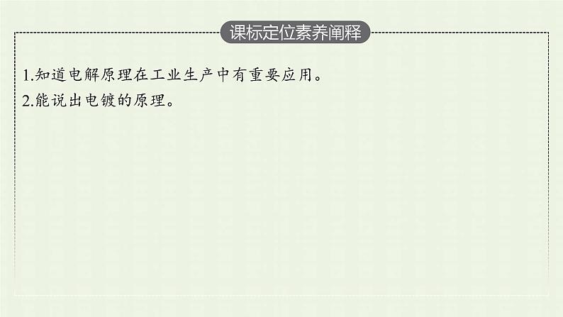 新人教版高中化学选择性必修1第四章化学反应与电能实验活动4简单的电镀实验课件第3页