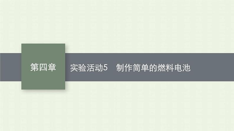 新人教版高中化学选择性必修1第四章化学反应与电能实验活动5制作简单的燃料电池课件01