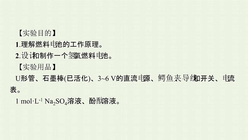 新人教版高中化学选择性必修1第四章化学反应与电能实验活动5制作简单的燃料电池课件05