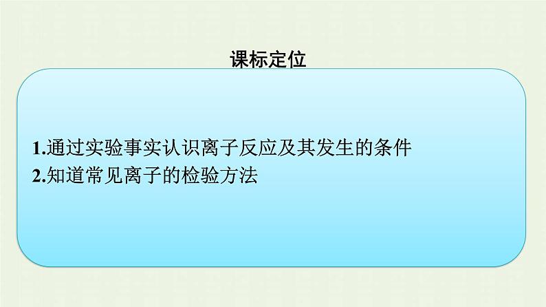 新人教版高中化学必修第一册第一章物质及其变化第二节第2课时离子反应课件第3页