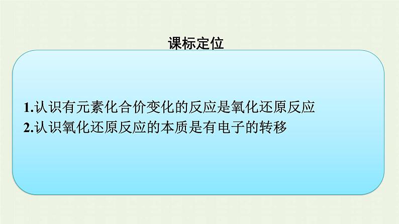 新人教版高中化学必修第一册第一章物质及其变化第三节第1课时氧化还原反应课件03