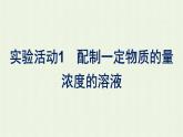 新人教版高中化学必修第一册第二章海水中的重要元素__钠和氯实验活动1配制一定物质的量浓度的溶液课件