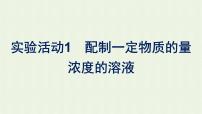 人教版 (2019)必修 第一册第二章 海水中的重要元素——钠和氯实验活动1 配制一定物质的量浓度的溶液集体备课ppt课件