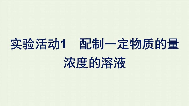 新人教版高中化学必修第一册第二章海水中的重要元素__钠和氯实验活动1配制一定物质的量浓度的溶液课件第1页