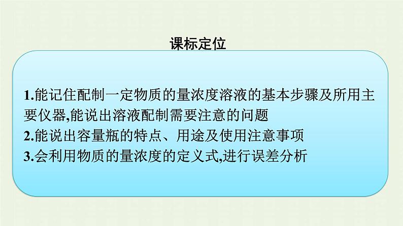 新人教版高中化学必修第一册第二章海水中的重要元素__钠和氯实验活动1配制一定物质的量浓度的溶液课件第3页