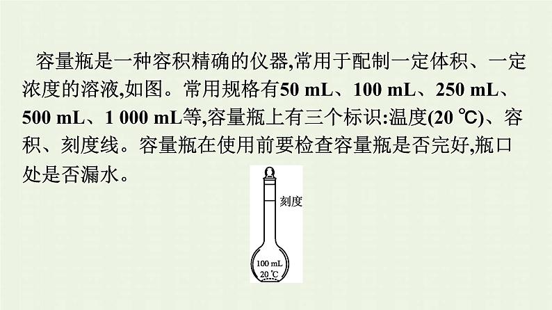 新人教版高中化学必修第一册第二章海水中的重要元素__钠和氯实验活动1配制一定物质的量浓度的溶液课件第7页