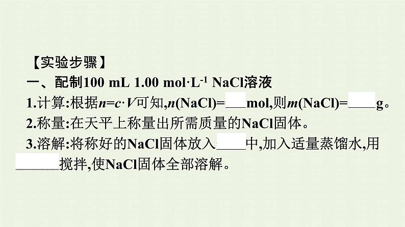 新人教版高中化学必修第一册第二章海水中的重要元素__钠和氯实验活动1配制一定物质的量浓度的溶液课件第8页