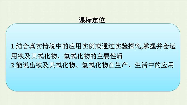 新人教版高中化学必修第一册第三章铁金属材料第一节第1课时铁及其氧化物氢氧化物课件第3页