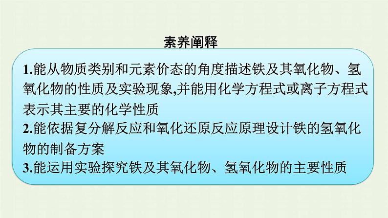 新人教版高中化学必修第一册第三章铁金属材料第一节第1课时铁及其氧化物氢氧化物课件第4页