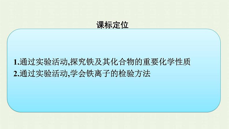 新人教版高中化学必修第一册第三章铁金属材料实验活动2铁及其化合物的性质课件第3页