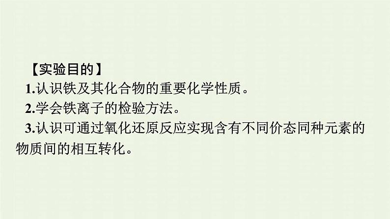 新人教版高中化学必修第一册第三章铁金属材料实验活动2铁及其化合物的性质课件第6页