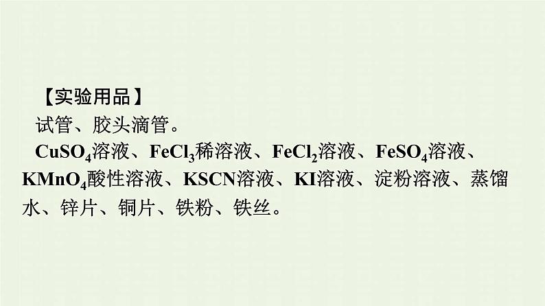 新人教版高中化学必修第一册第三章铁金属材料实验活动2铁及其化合物的性质课件第7页