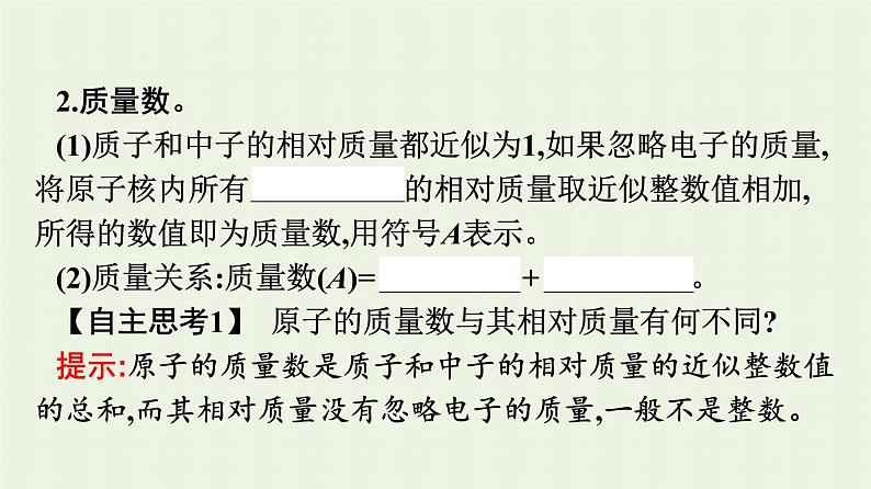 新人教版高中化学必修第一册第四章物质结构元素周期律第一节第1课时原子结构课件第7页