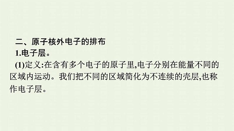 新人教版高中化学必修第一册第四章物质结构元素周期律第一节第1课时原子结构课件第8页