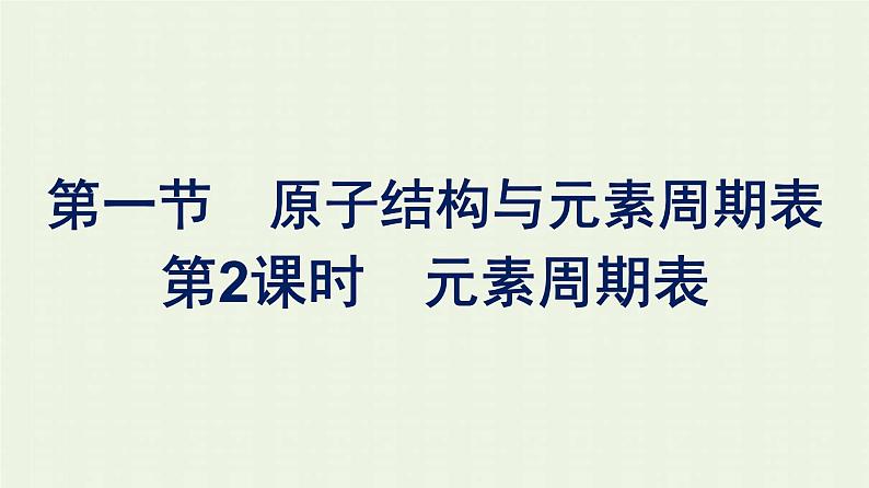 新人教版高中化学必修第一册第四章物质结构元素周期律第一节第2课时元素周期表课件第1页