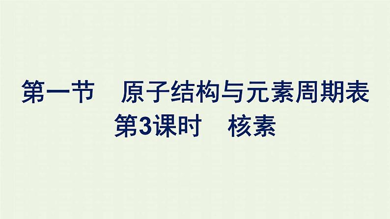 新人教版高中化学必修第一册第四章物质结构元素周期律第一节第3课时核素课件第1页