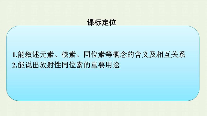 新人教版高中化学必修第一册第四章物质结构元素周期律第一节第3课时核素课件第3页