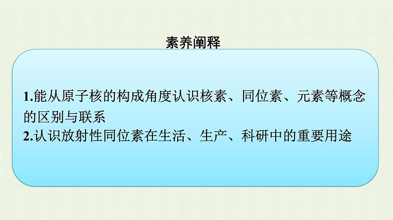 新人教版高中化学必修第一册第四章物质结构元素周期律第一节第3课时核素课件第4页