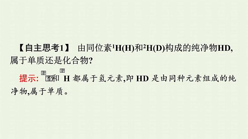 新人教版高中化学必修第一册第四章物质结构元素周期律第一节第3课时核素课件第7页