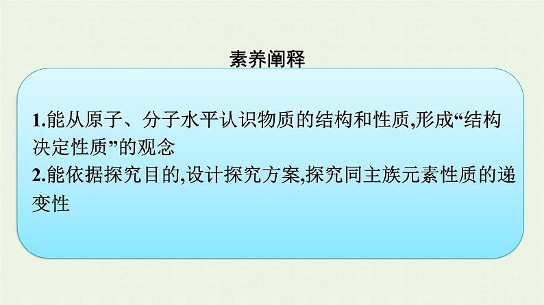 新人教版高中化学必修第一册第四章物质结构元素周期律第一节第4课时原子结构与元素的性质课件第4页