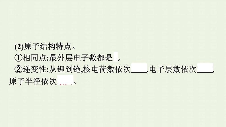 新人教版高中化学必修第一册第四章物质结构元素周期律第一节第4课时原子结构与元素的性质课件第7页