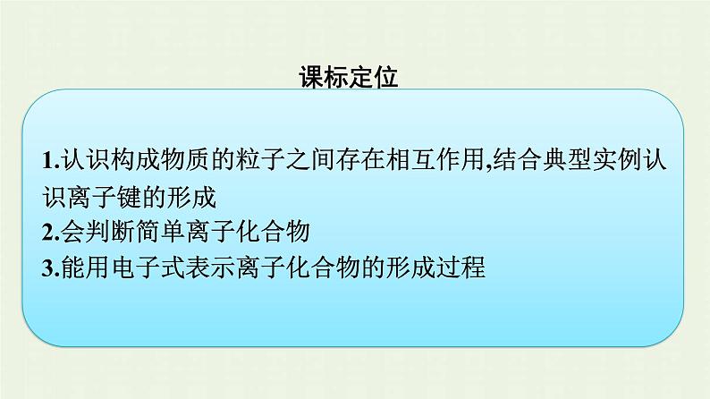 新人教版高中化学必修第一册第四章物质结构元素周期律第三节第1课时离子键课件第3页