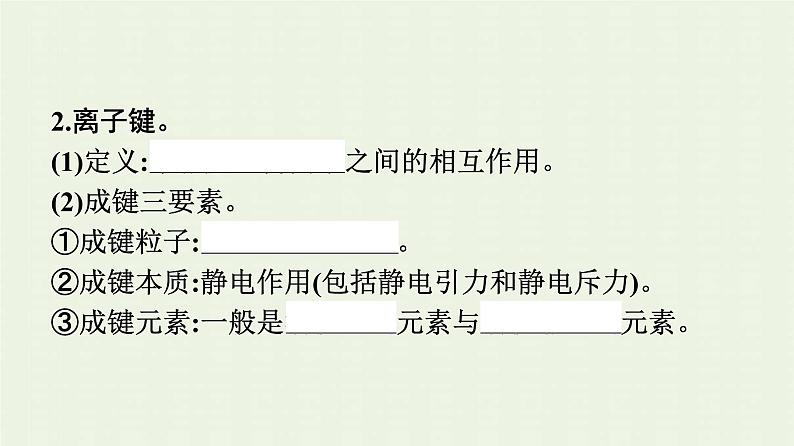 新人教版高中化学必修第一册第四章物质结构元素周期律第三节第1课时离子键课件第7页