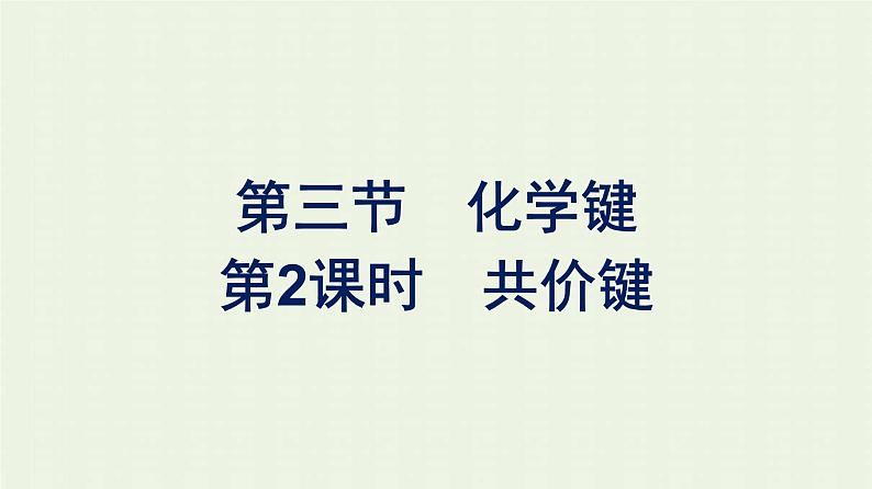 新人教版高中化学必修第一册第四章物质结构元素周期律第三节第2课时共价键课件01