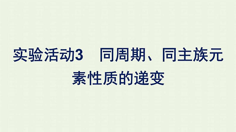 新人教版高中化学必修第一册第四章物质结构元素周期律实验活动3同周期同主族元素性质的递变课件第1页