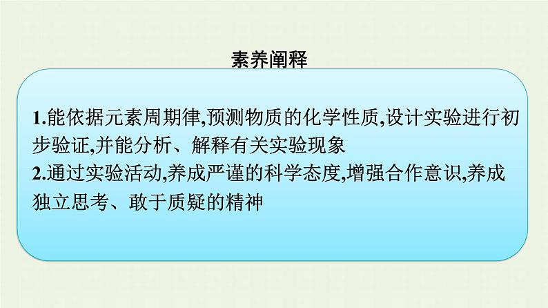 新人教版高中化学必修第一册第四章物质结构元素周期律实验活动3同周期同主族元素性质的递变课件第4页