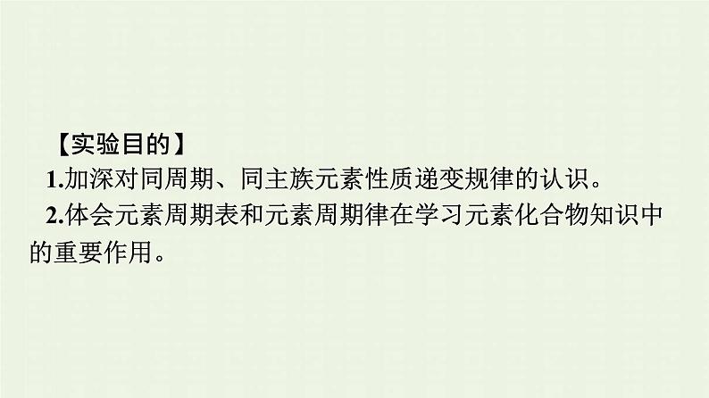 新人教版高中化学必修第一册第四章物质结构元素周期律实验活动3同周期同主族元素性质的递变课件第6页