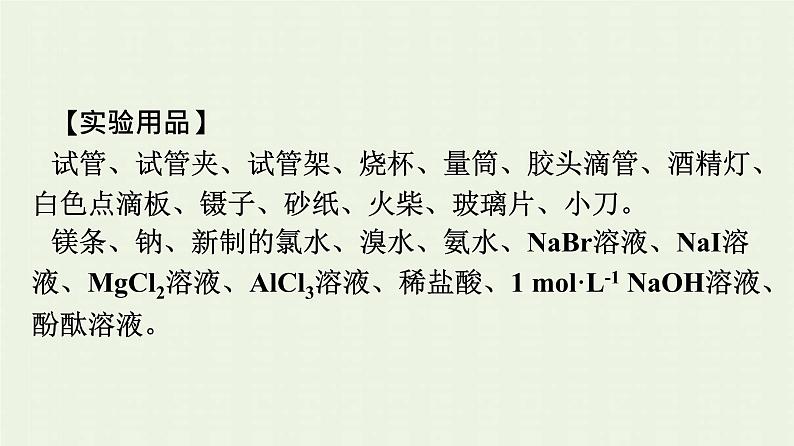 新人教版高中化学必修第一册第四章物质结构元素周期律实验活动3同周期同主族元素性质的递变课件第7页