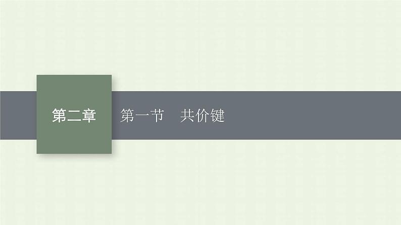 新人教版高中化学选择性必修2第二章分子结构与性质第1节共价键课件第1页