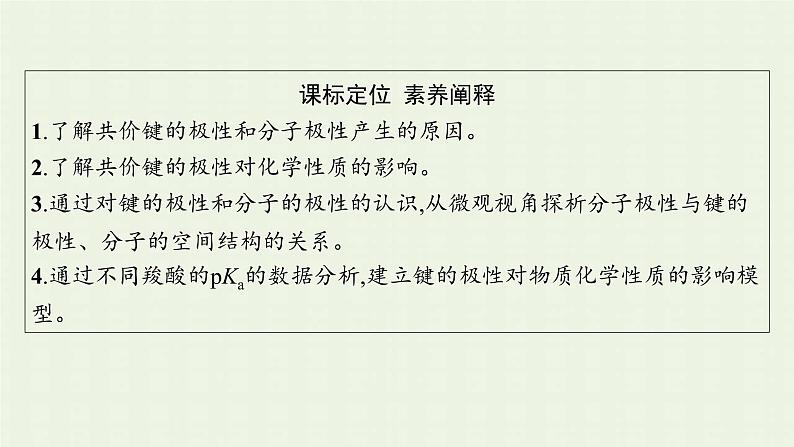 新人教版高中化学选择性必修2第二章分子结构与性质第3节第1课时共价键的极性课件第3页