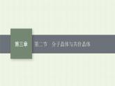 新人教版高中化学选择性必修2第三章晶体结构与性质第2节分子晶体与共价晶体课件
