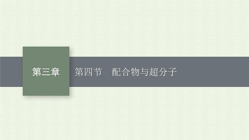 新人教版高中化学选择性必修2第三章晶体结构与性质第4节配合物与超分子课件01