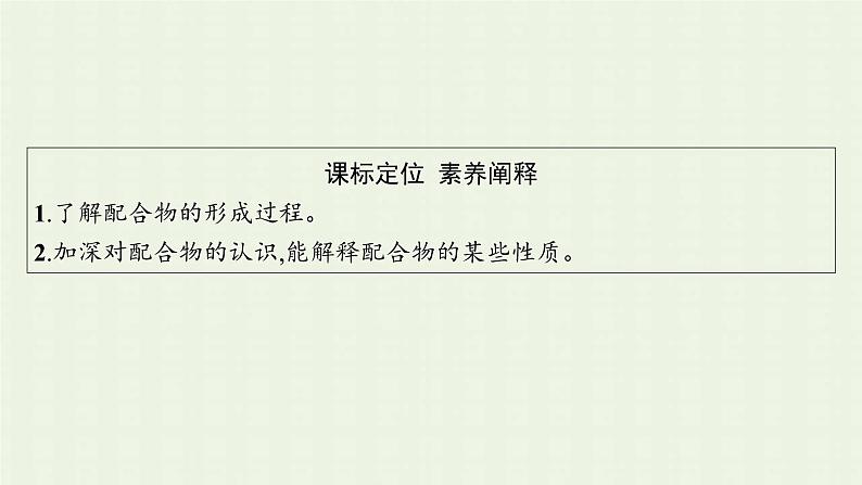 新人教版高中化学选择性必修2第三章晶体结构与性质实验活动简单配合物的形成课件第3页