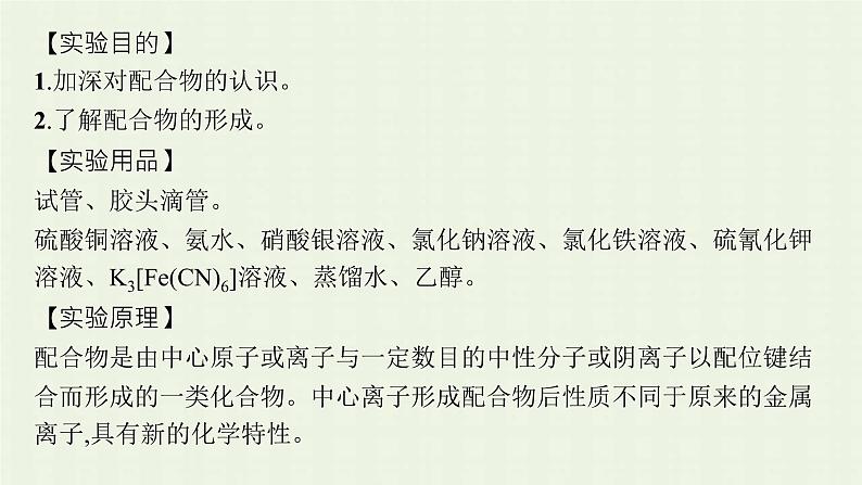 新人教版高中化学选择性必修2第三章晶体结构与性质实验活动简单配合物的形成课件第5页