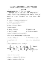 2022届河北省百师联盟高三上学期开学摸底联考化学试题 （PDF版）