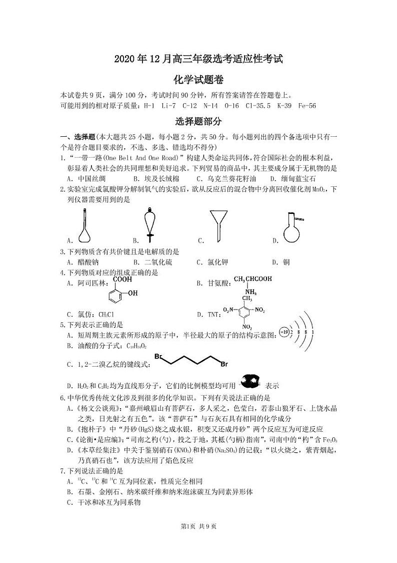 2021届浙江省重点中学高三上学期12月选考适应性考试化学试卷 PDF版第1页