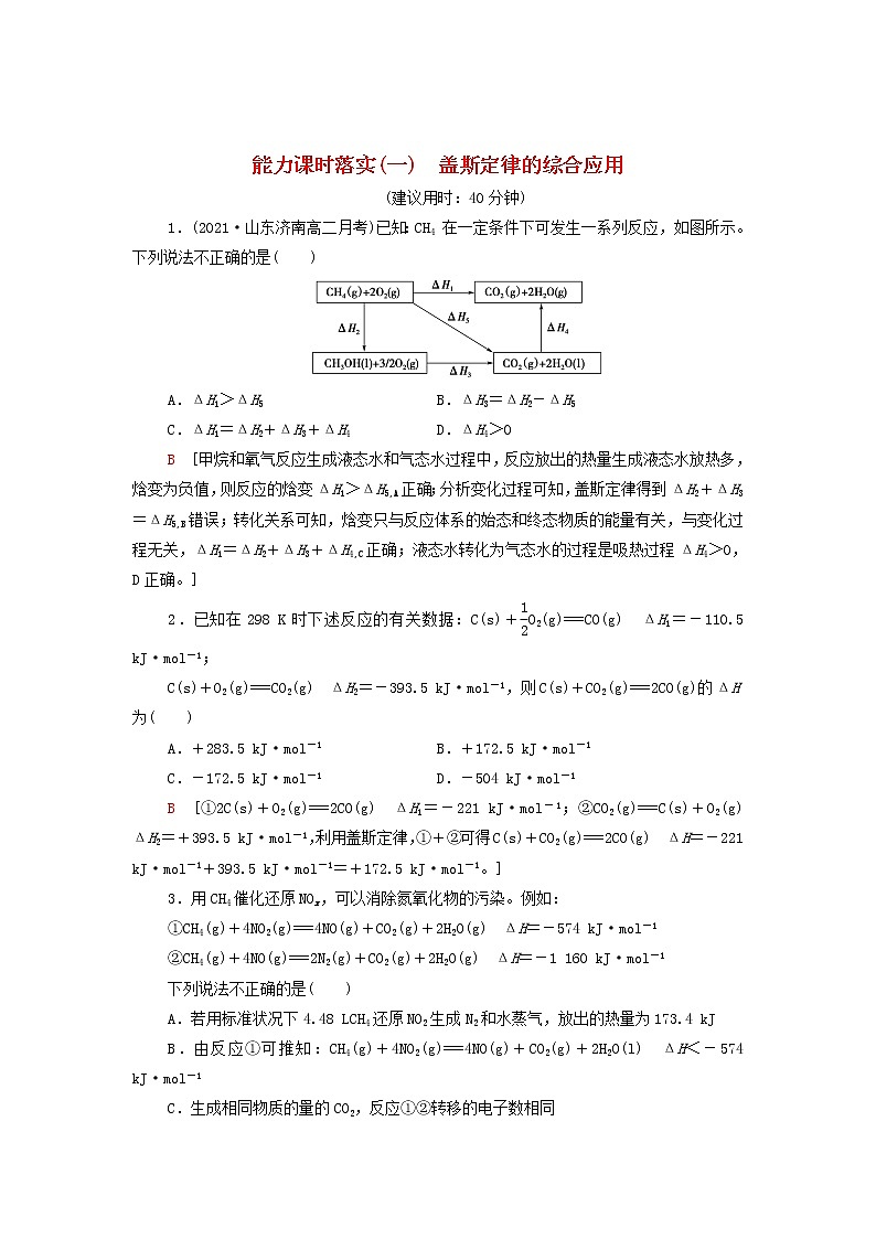 新人教版高中化学选择性必修1能力练习1盖斯定律的综合应用含解析01