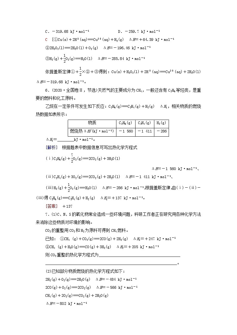 新人教版高中化学选择性必修1能力练习1盖斯定律的综合应用含解析03