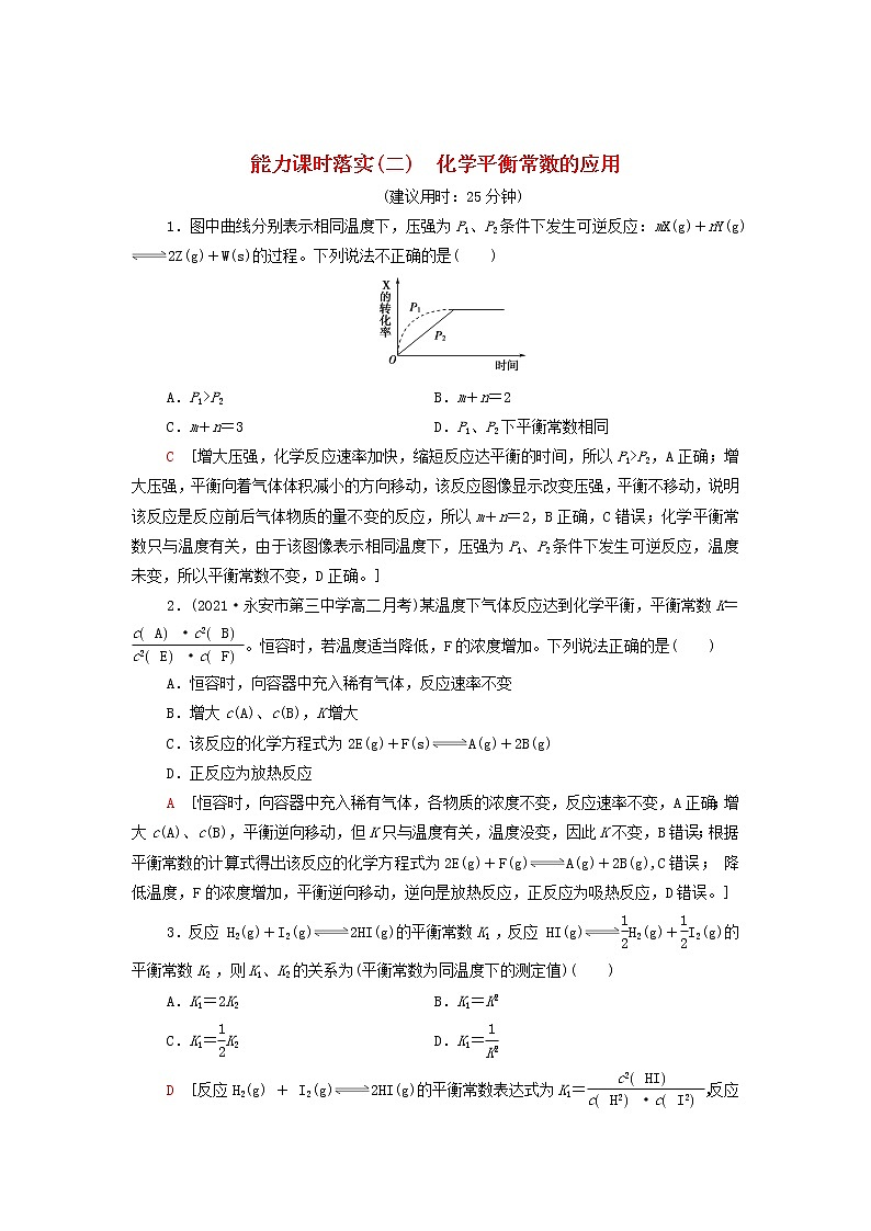新人教版高中化学选择性必修1能力练习2化学平衡常数的应用含解析01